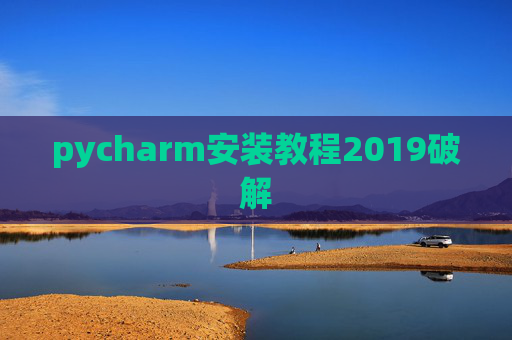 pycharm安装教程2019破解 pycharm安装教程2019破解